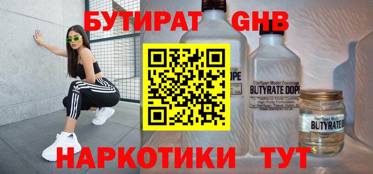 БУТИРАТ GHB  Вход с VPN  Россошь 
