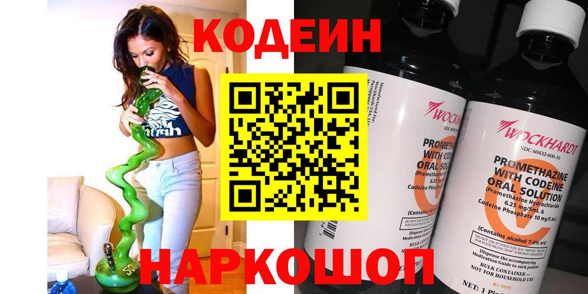 Россошь  Кодеиновый сироп Lean Purple Drank  Кодеин Purple Drank  Вход с VPN 