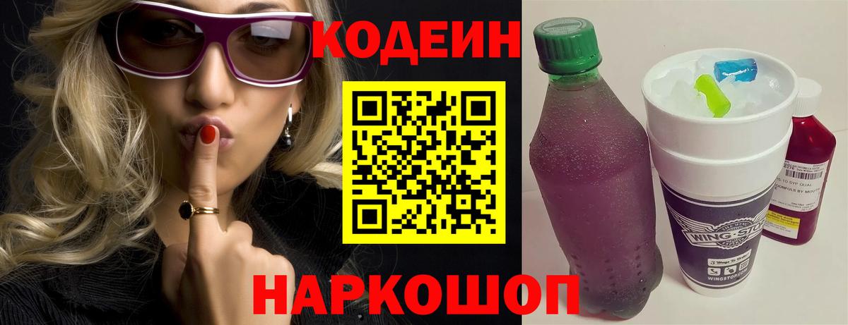 Кодеин Purple Drank Россошь